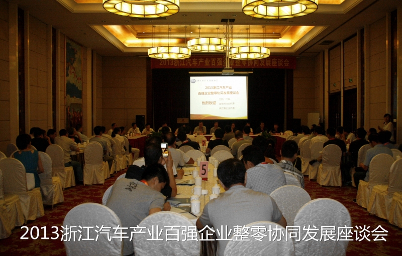 2013浙江汽车产业百强企业整零协同发展座谈会取得圆满成功