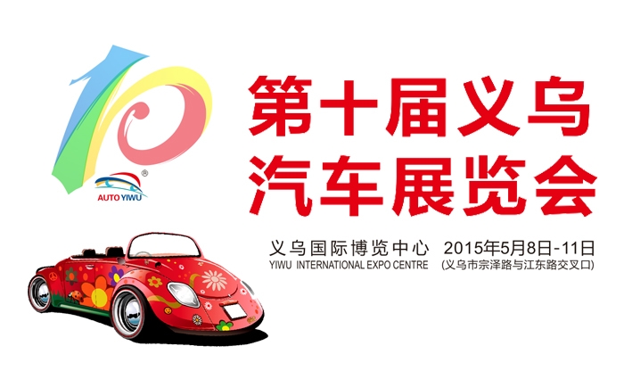 第十届义乌汽车展览会