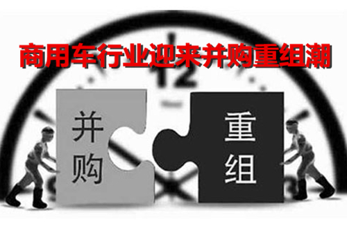 并购合作,商用车企业并购,卡车企业并购,客车企业并购