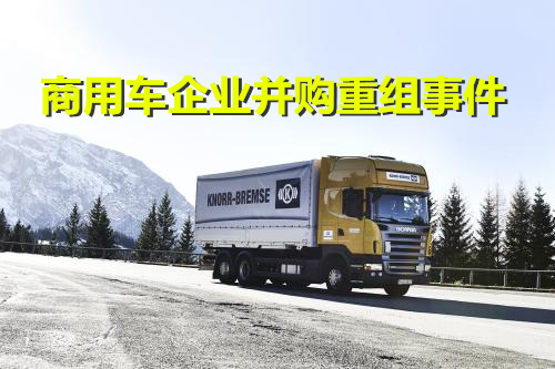 并购合作,商用车企业并购,卡车企业并购,客车企业并购